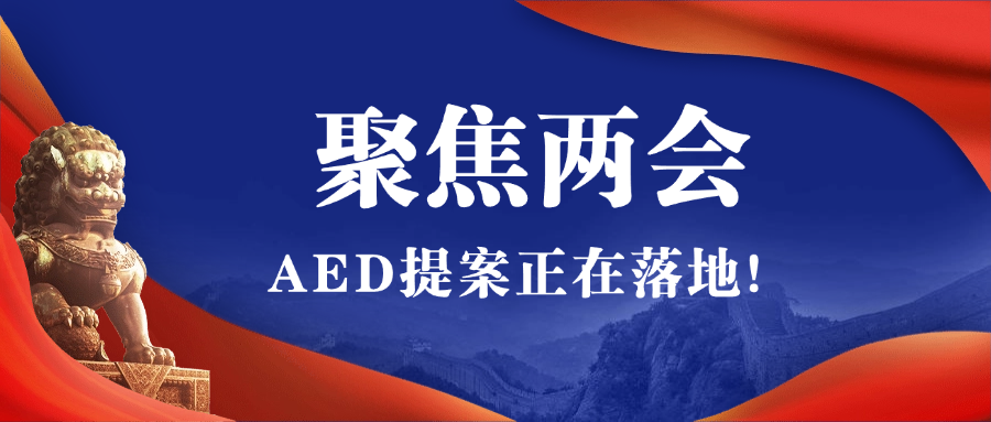 2025全國(guó)兩會(huì)聚焦AED，全國(guó)即將掀起AED安裝風(fēng)暴
