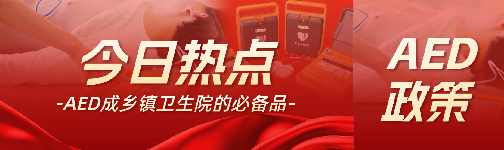 國(guó)家衛(wèi)健委：AED 是鄉(xiāng)鎮(zhèn)衛(wèi)生院的必備品！